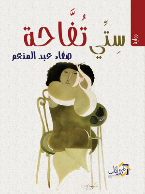 cover image of ستي تفاحة